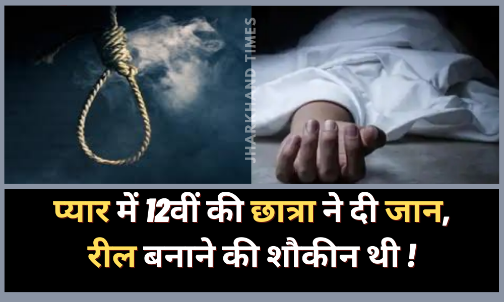 Class 12th student committed suicide, was fond of making reels; Found hanging!