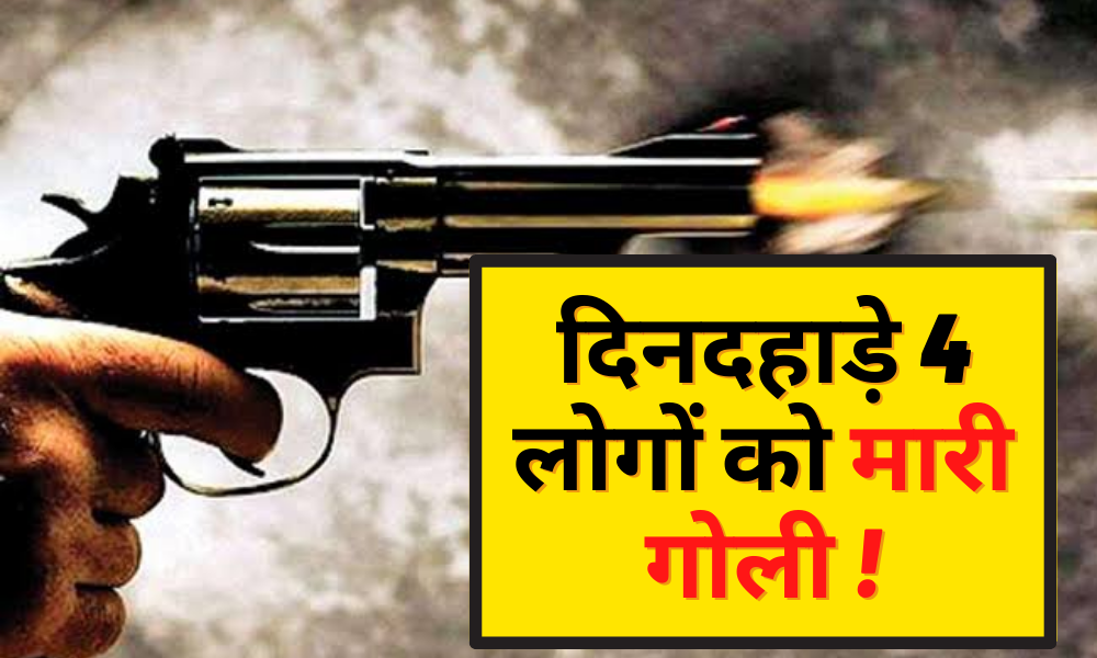 Patna: 4 people were shot dead in broad daylight for protesting against chain snatching at midnight!