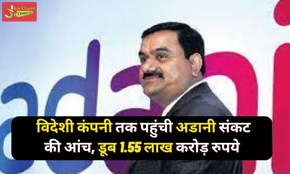 In the heat of crisis, Adani, foreign company have suffered a loss of Rs 1.55 lakh crore!