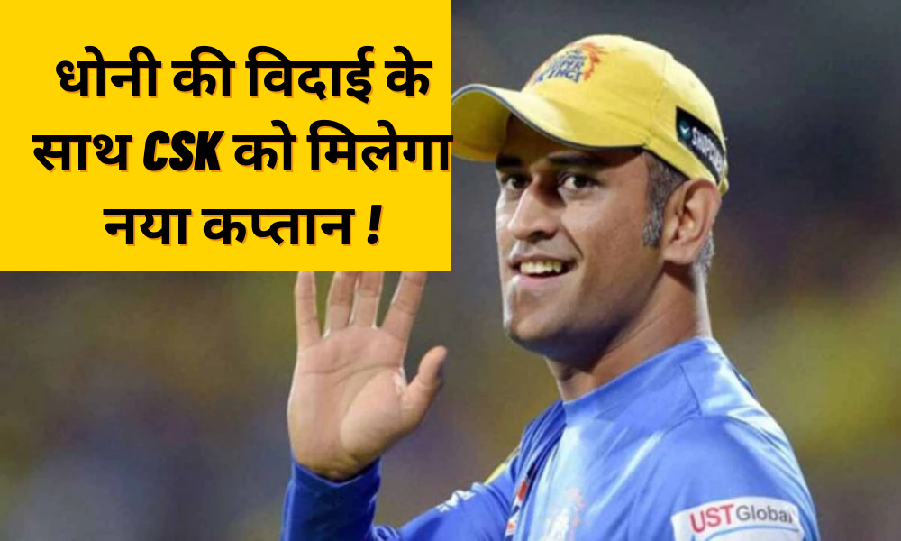 With Dhoni's departure in IPL 2023, CSK will get a new captain, know who?