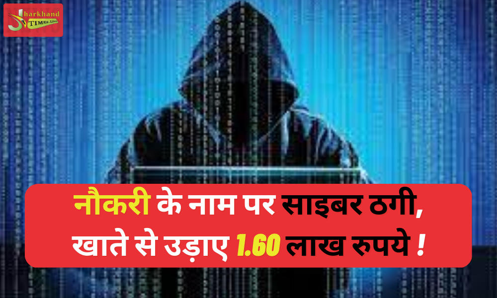 Cyber criminal duped a youth of Rs 1.60 lakh in the name of getting him a job in a bank!