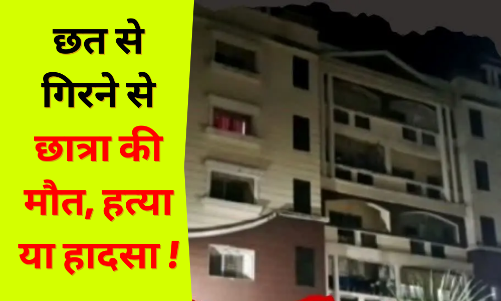 Dhanbad: Death, murder or accident of a student after falling from the roof of the seventh floor!