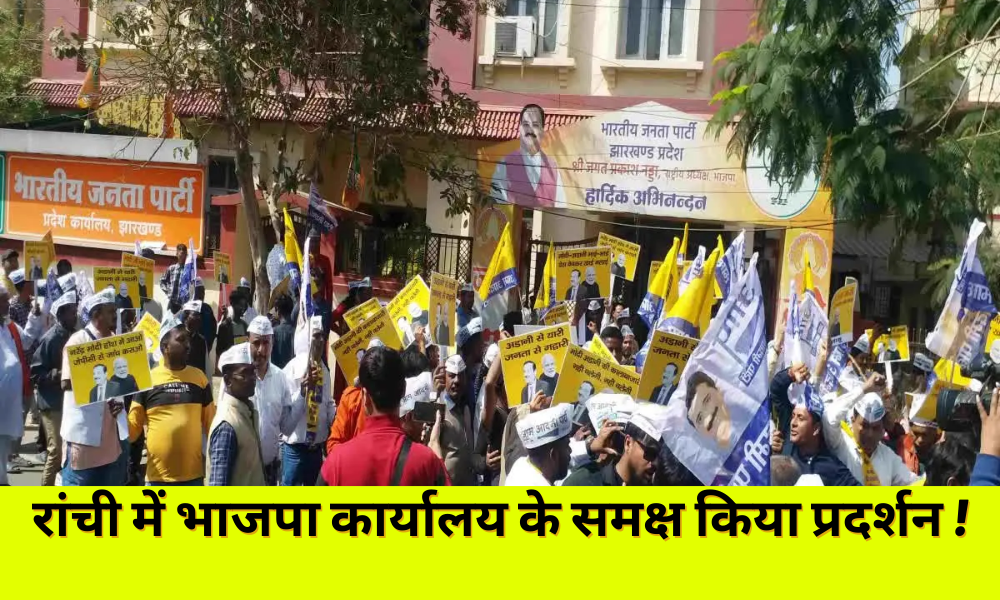 Ranchi: Demonstration on Adani issue in front of BJP office in Ranchi on Sunday!