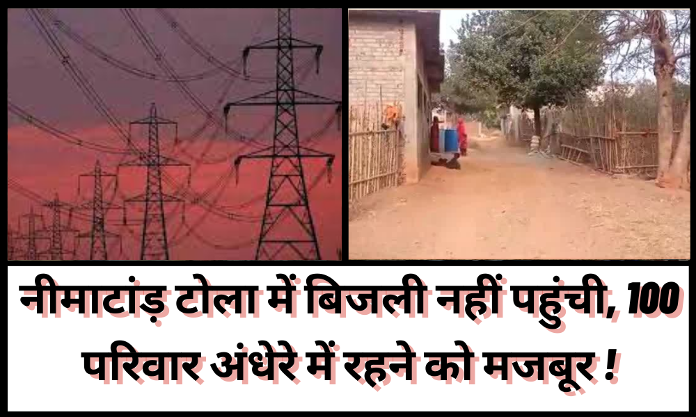 Electricity did not reach Neematand Tola, 100 families were forced to live in darkness.