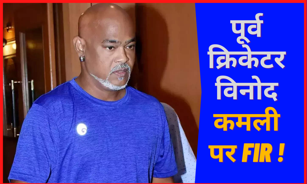 FIR against former cricketer Vinod Kamli!