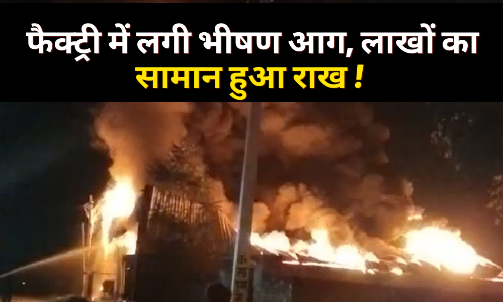 Seraikela: A fierce fire broke out in the factory, goods worth lakhs were reduced to ashes!