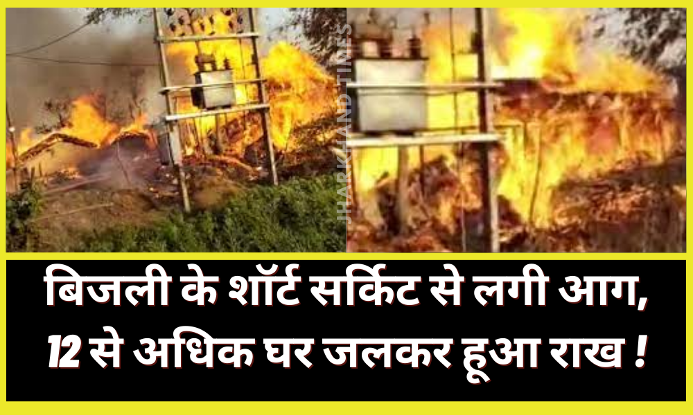 Fire started due to electric short circuit, more than 12 houses burnt to ashes!