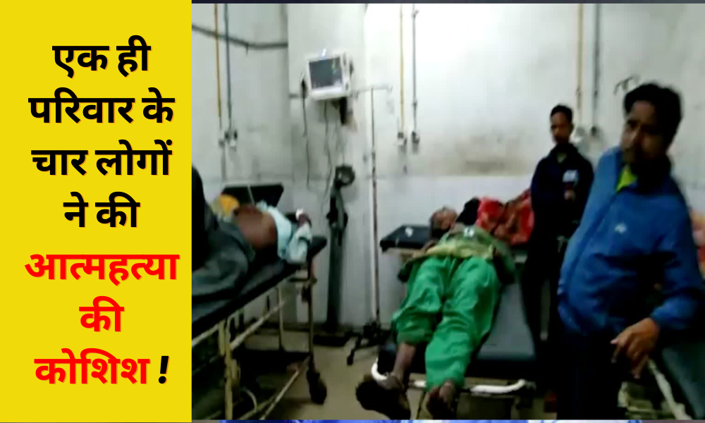 Dhanbad: 4 people of the same family attempted suicide, the situation is critical, know what is the whole matter!