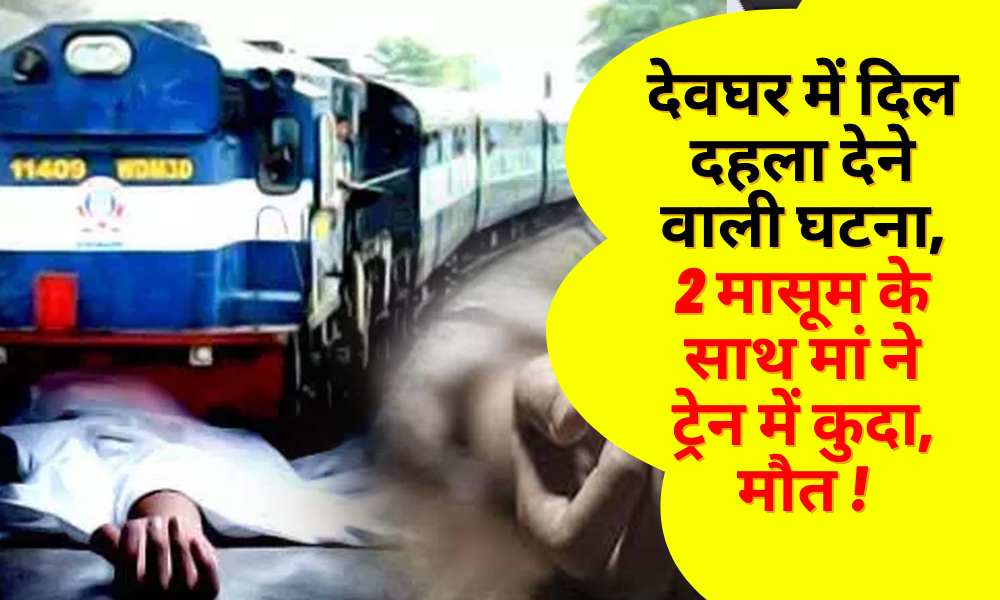 Heart-wrenching incident in Deoghar, mother jumped into the train with 2 innocent children, died!