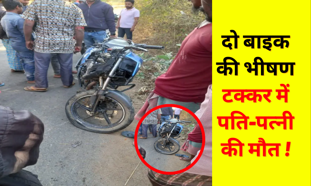 Dumka: Husband-wife killed in fierce collision of two bikes, condition of two youths critical!