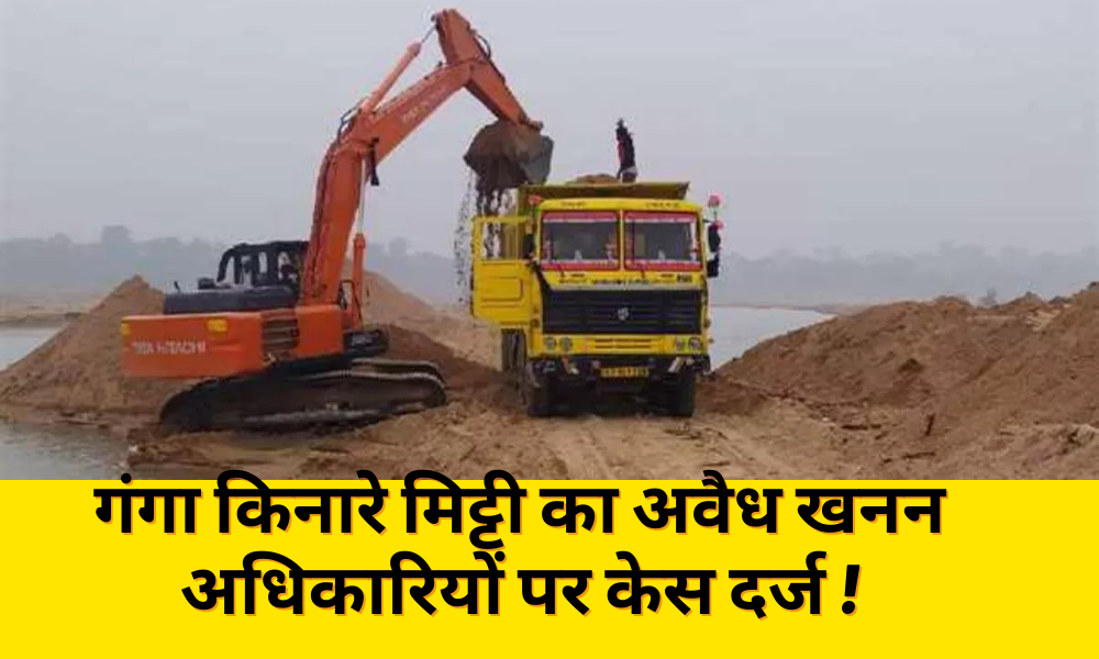 Sahebganj: Illegal mining of soil on the banks of the Ganges filed against the officials, due to the negligence of the police...