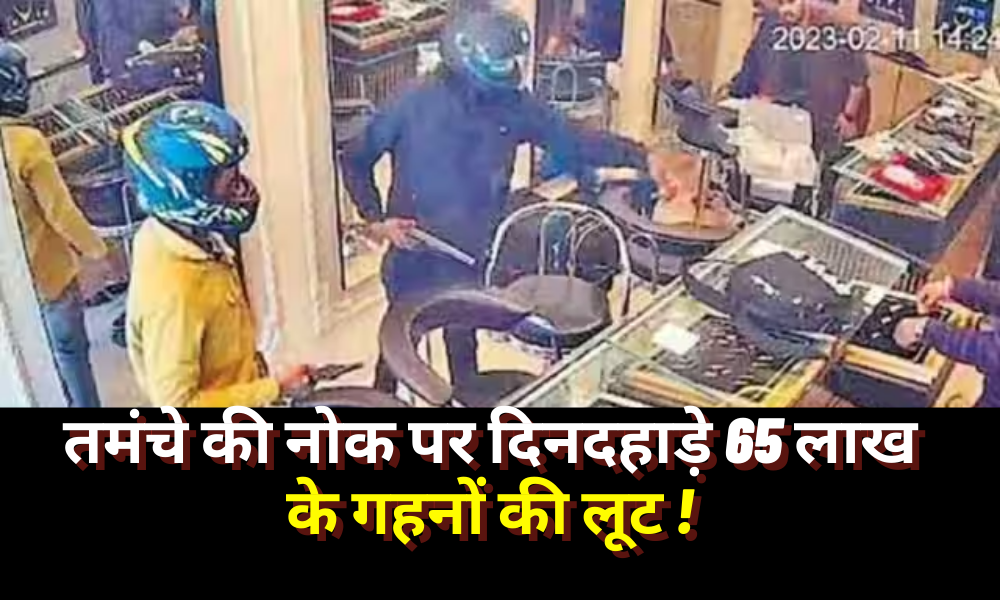 Ranchi: Jewelery worth Rs 65 lakh including cash looted in broad daylight, CCTV video viral!