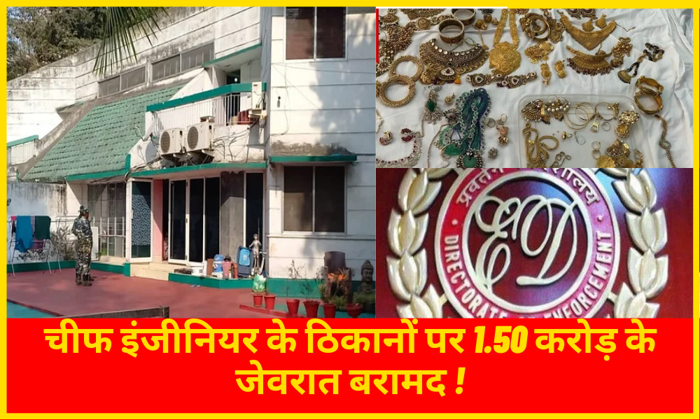 Jewelery worth Rs 1.50 crore recovered at the Chief Engineer's premises!
