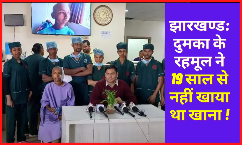 Dumka: Rahmul ate grains after 19 years, doctors operated on him, new life!