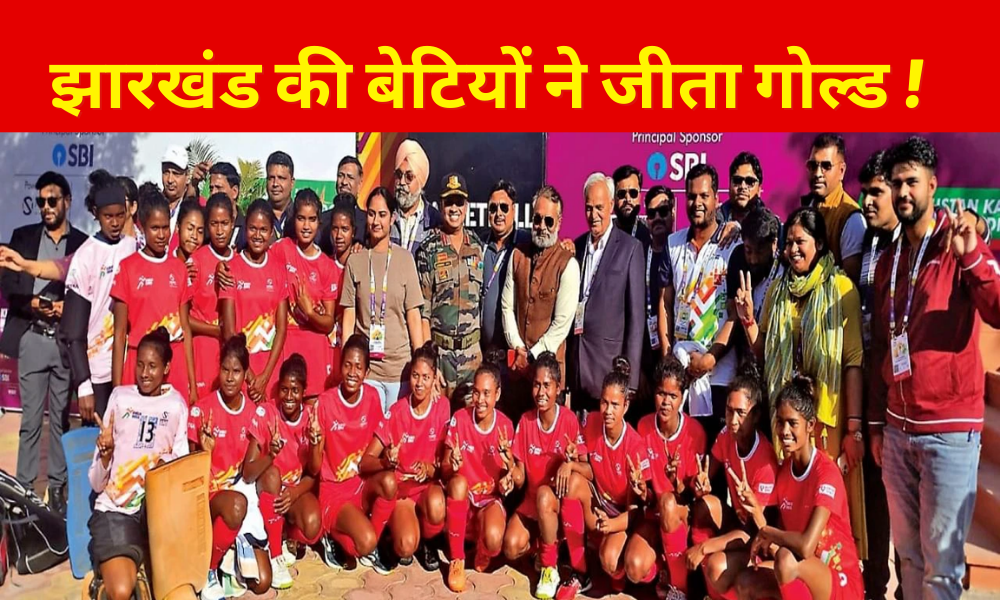 Jharkhand: Daughters did wonders, won Gold in Khelo India Youth Games!