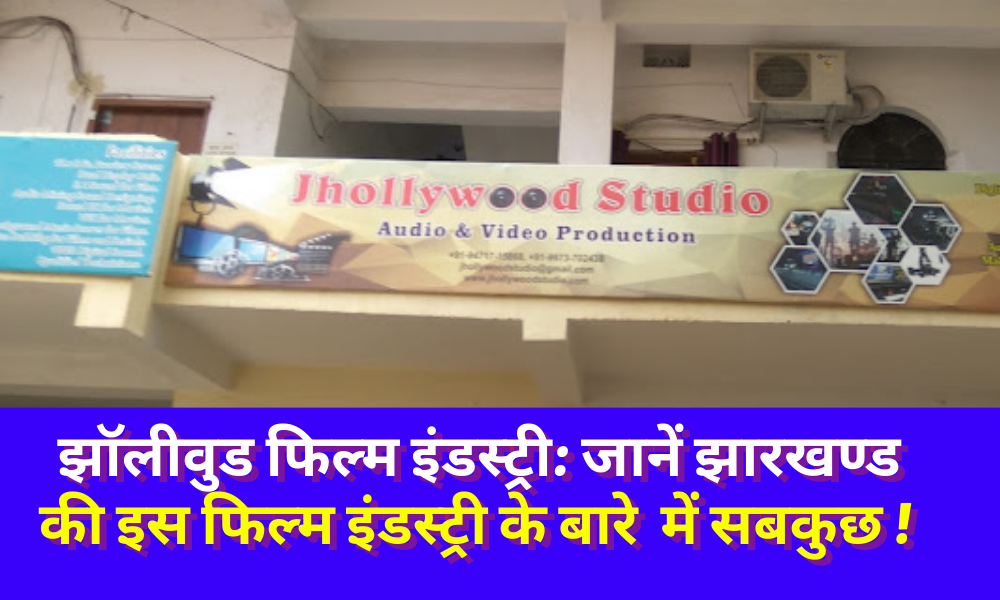 Jhollywood: Film industry is Jhollywood like Bollywood and Hollywood, know everything about this film industry of Jharkhand!