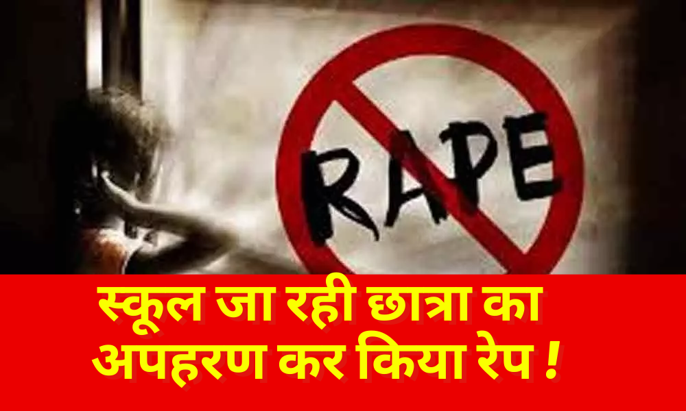 Gumla: Girl going to school was abducted and raped, know what is the whole matter!