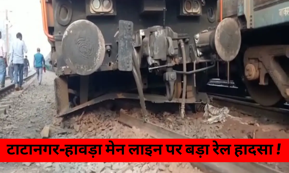 Jamshedpur: Big rail accident on Tatanagar-Howrah main line, train started running on the ground!