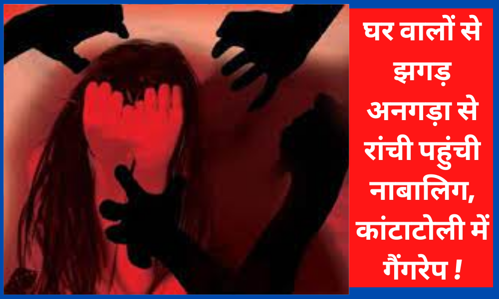 The minor reached Ranchi after quarreling with family members, gang-raped in Kantatoli!