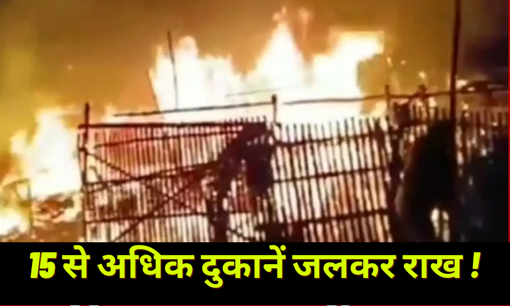 Dhanbad: Fierce fire in Steel Gate vegetable market, more than 15 shops burnt to ashes!