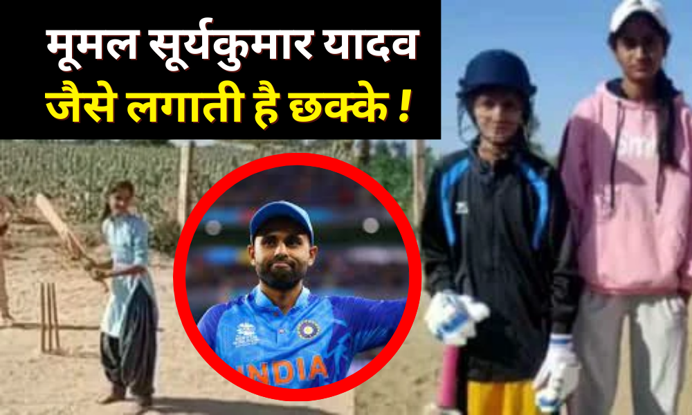 Viral Video: Mumal who grazes goats hits sixes like Suryakumar Yadav, hands raised for help!