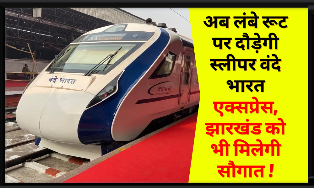 Vande Bharat Express: Jharkhand will pass through these cities...