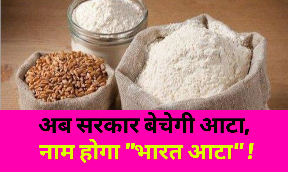 The government made a big announcement for the common man, now the government will sell flour, you will be able to buy it from the market at such a cheap price!