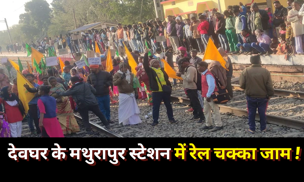 Adivasi Sengal Abhiyan: Rail chakka jam at Mathurapur station of Deoghar, many trains canceled!