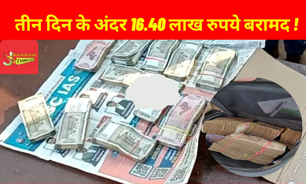 Ramgarh assembly by-election 2023: Administration strict, recovered Rs 16.40 lakh within three days!