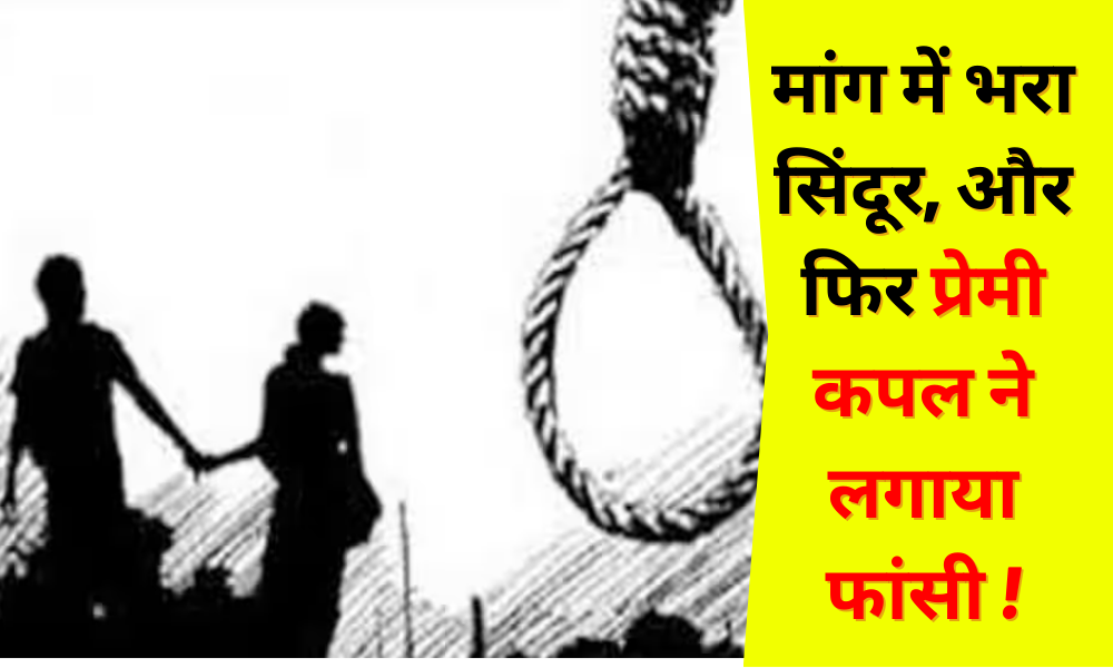 Sindoor filled with demand, and then the loving couple hanged themselves, know what is the whole matter!