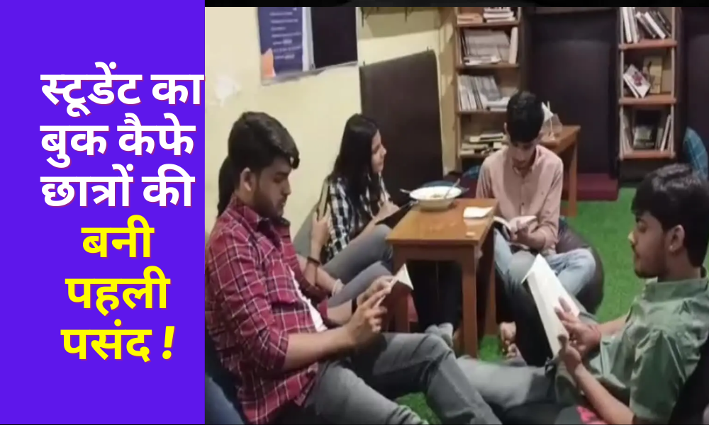 Dhanbad: Book Cafe became the first choice of students, along with student studies....