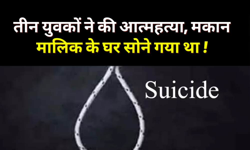 Three youths committed suicide, had gone to sleep at the landlord's house (1)