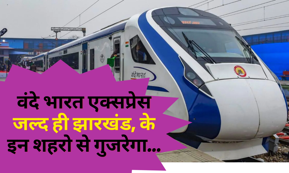 Jharkhand: Vande Bharat Express will run soon on Tata-Patna route, know and will pass through these cities...