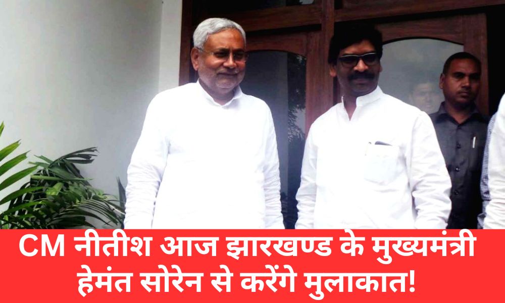 nitish kumar ansd hemant soren mulakaat