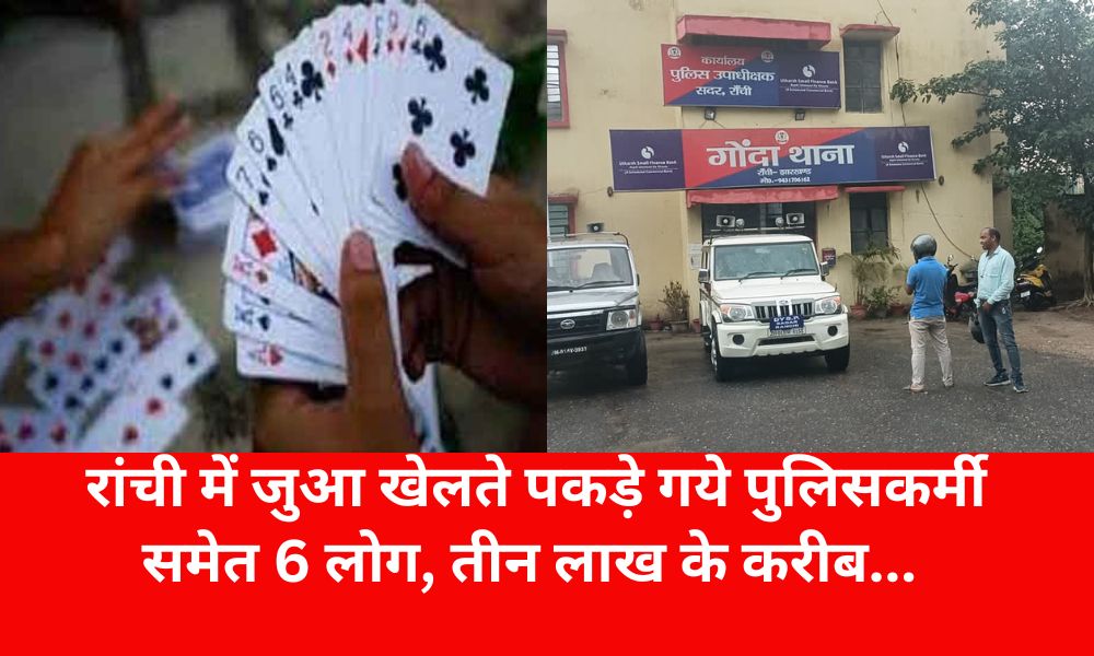 6 people including policeman caught gambling in Ranchi, nearly Rs 3 lakh...