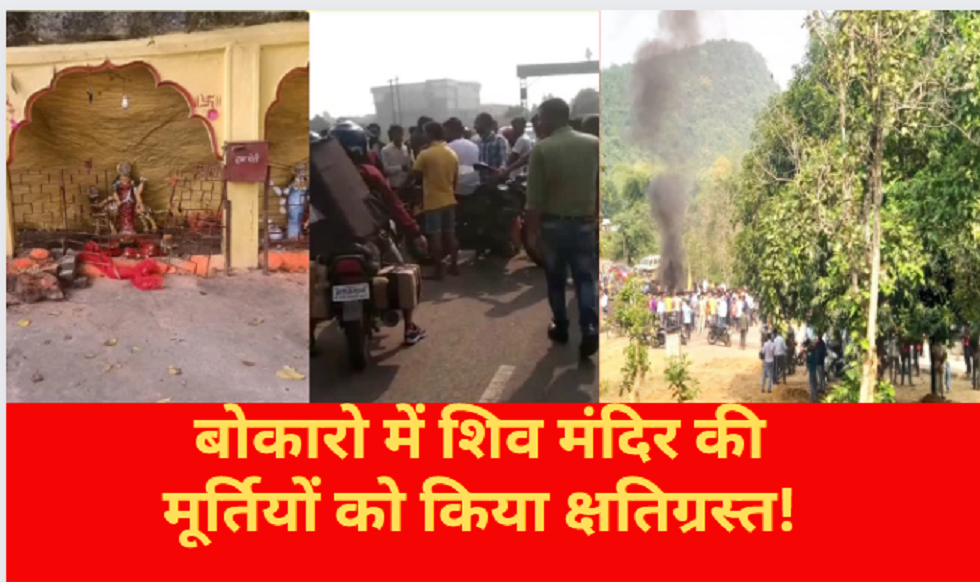 Statues of Shiva temple damaged in Bokaro!