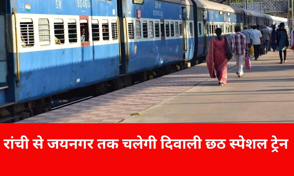 Diwali Chhath special train will run from Ranchi to Jaynagar