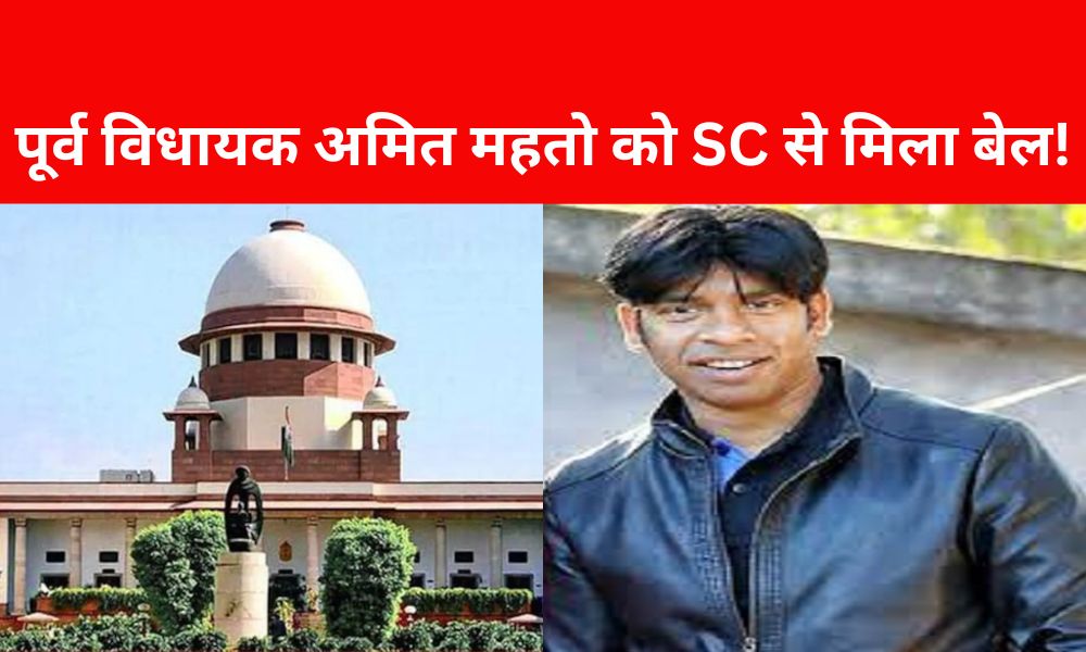 Former MLA Amit Mahato gets bail from SC!