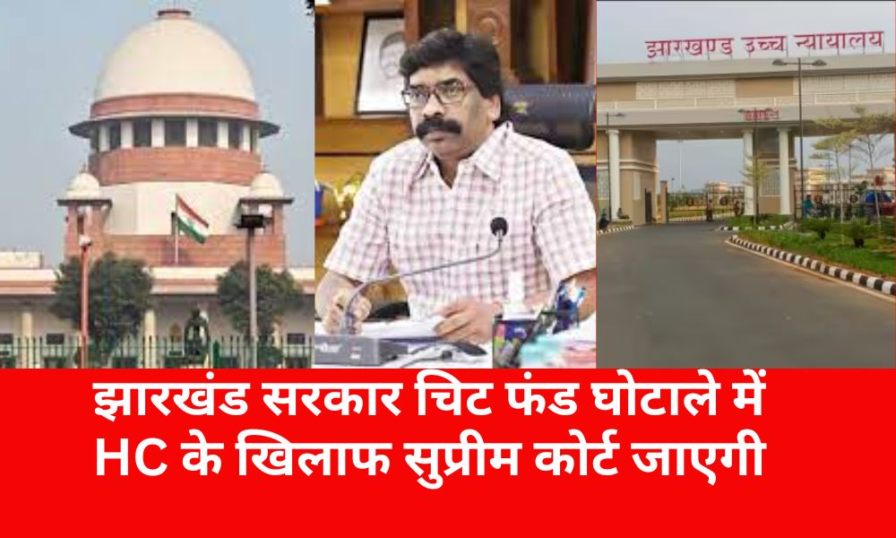 Jharkhand government will go to Supreme Court against HC in chit fund scam