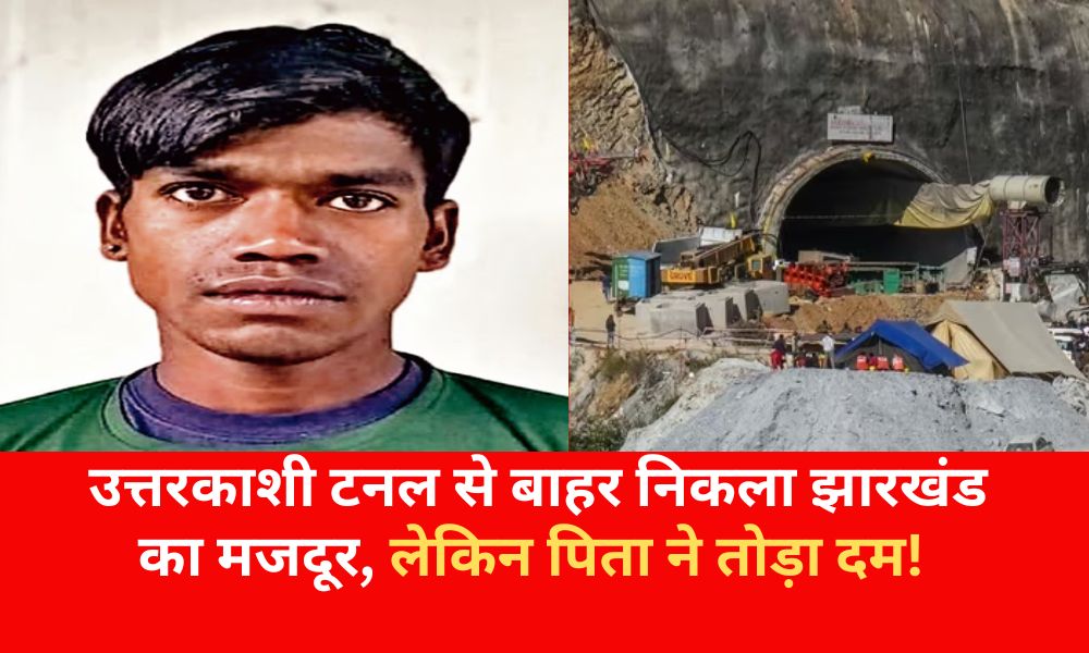 Jharkhand laborer came out of Uttarkashi tunnel, but his father died!
