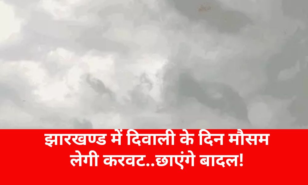 The weather will take a turn in Jharkhand on the day of Diwali... there will be clouds!