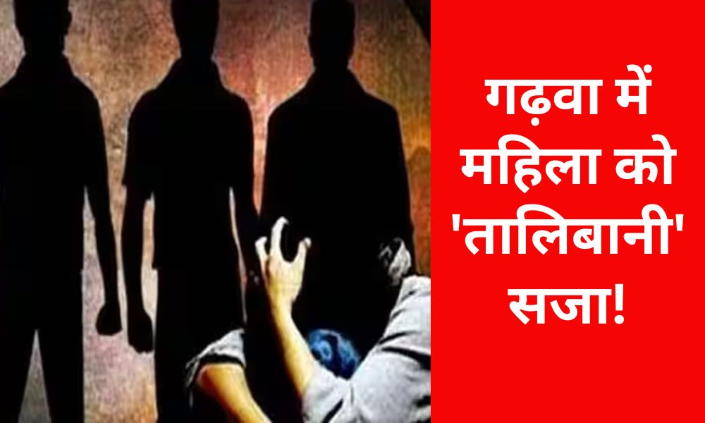 Woman sentenced for 'Talibani' in Garhwa!