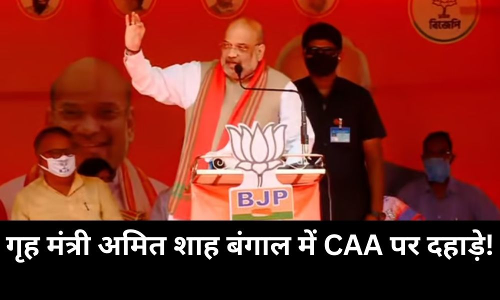 Home Minister Amit Shah roared on CAA in Bengal!