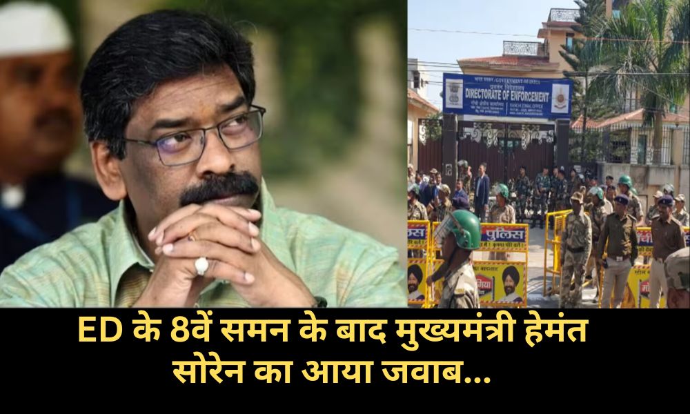 After the 8th summons of ED, Chief Minister Hemant Soren's reply came...