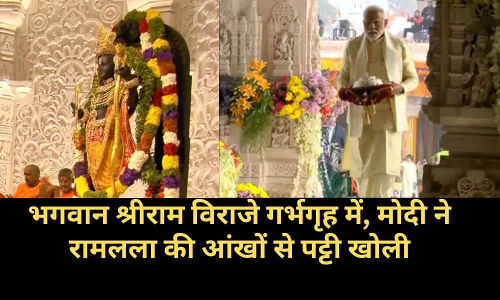 Lord Shri Ram sits in the sanctum sanctorum, Modi removes the blindfold of Ram Lalla