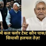 Who will pass/fail the floor test tomorrow in Bihar... Political stir intensifies!