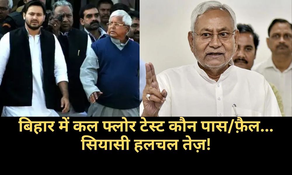 Who will pass/fail the floor test tomorrow in Bihar... Political stir intensifies!
