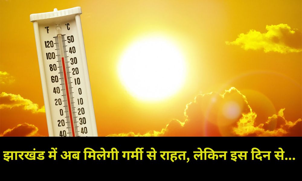 Now there will be relief from heat in Jharkhand, but from this day...